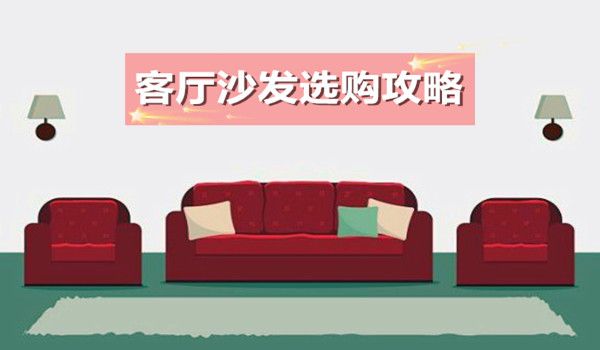 客厅沙发选购攻略