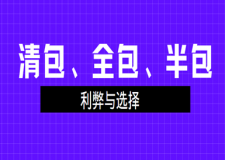 装修选择哪种方式比较好?没选对，费心费时又费钱!