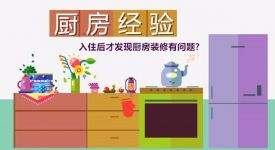 入住才发现厨房装修问题？ 别慌！速看厨房装修经验