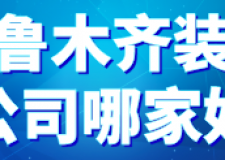 2023乌鲁木齐装修公司哪家好（含报价）