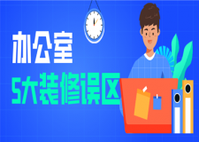 乌鲁木齐办公室装修，办公室装修五大误区