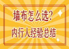 墙布怎么选?内行人总结了4条经验，不怕买错!