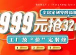 [尚层空间装饰]9999元抢32㎡全房定制无醛添加，倒计时3天！