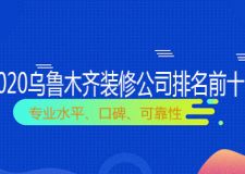 乌鲁木齐装修公司排名 2023乌鲁木齐装修公司排名前十强