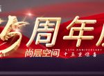 [尚层空间装饰]十五周年庆|15年成就今日尚层空间，15重福利实现性价比之家！