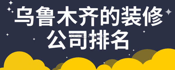 乌鲁木齐的装修公司排名