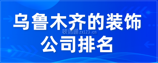 乌鲁木齐的装饰公司排名