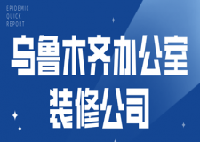 乌鲁木齐办公室装修公司(附工装报价)