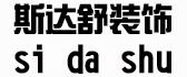 新疆斯达舒装饰装潢有限公司