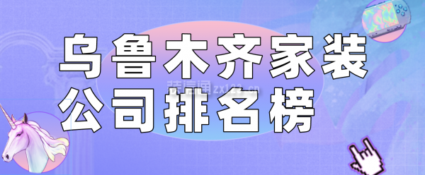 乌鲁木齐家装公司排名榜