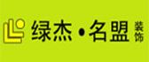 新疆绿杰名盟装饰工程有限公司