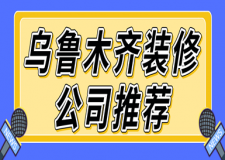 乌鲁木齐装修公司推荐(含装修报价)