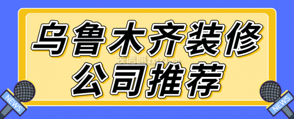 乌鲁木齐装修公司推荐