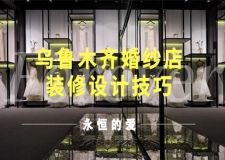 乌鲁木齐婚纱店装修设计技巧 婚纱店装修经典案例