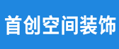 乌鲁木齐首创空间装饰