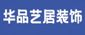 乌鲁木齐华品艺居装饰