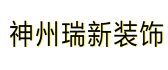 新疆神州瑞新装饰工程有限公司