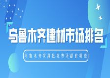 乌鲁木齐建材市场排名 乌鲁木齐家具批发市场都有哪些