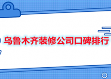 乌鲁木齐装修公司口碑排行(业主真实评价)