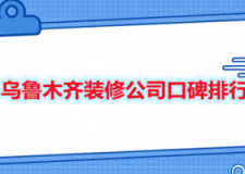 乌鲁木齐装修公司口碑排行(业主真实评价)