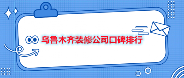 乌鲁木齐装修公司口碑排行