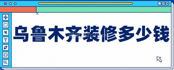 乌鲁木齐装修多少钱