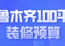 乌鲁木齐100平米装修预算(材料明细)