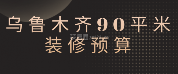 乌鲁木齐90平米装修预算