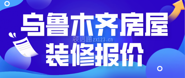 乌鲁木齐房屋装修报价