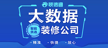 精准匹配3家本地优质装修公司提供免费设计